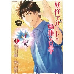 妖怪アパートの幽雅な日常（24）(シリウスKC) [コミック]