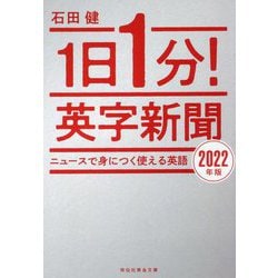 1日1分!英字新聞〈2022年版〉ニュースで身につく使える英語(祥伝社黄金文庫) [文庫]