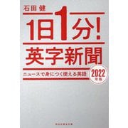 1日1分!英字新聞〈2022年版〉ニュースで身につく使える英語(祥伝社黄金文庫) [文庫]