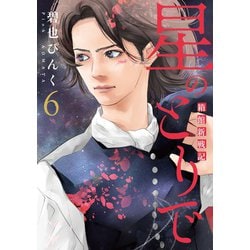 星のとりで～箱館新戦記～（６）<第６巻>(ウィングス・コミックス) [コミック]