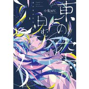 東の空が白むころ(ウィングス・コミックス) [コミック]