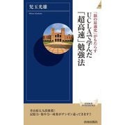 「脳の最適化」がもたらすUCLAで学んだ「超高速」勉強法(青春新書INTELLIGENCE) [新書]