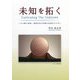 未知を拓く Cultivating The Unknown―いのち蘇る地域・地球社会の共創の加速化のために [単行本]