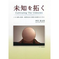 未知を拓く Cultivating The Unknown―いのち蘇る地域・地球社会の共創の加速化のために [単行本]