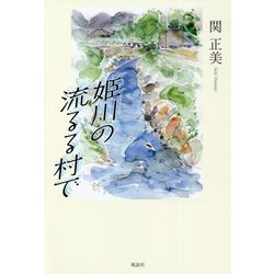 姫川の流るる村で [単行本]