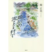 姫川の流るる村で [単行本]