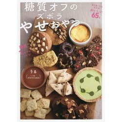 糖質オフのズボラやせおやつ [単行本]