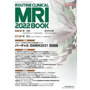 映像情報メディカル　ルーチンクリニカルMRI2022 [ムックその他]