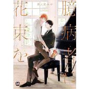 臆病者に花束を(マーブルコミックス) [コミック]