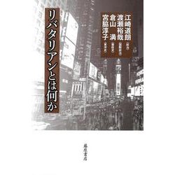 リバタリアンとは何か [単行本]