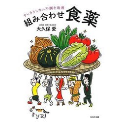 組み合わせ食薬―すっきりしない不調を改善 [単行本]