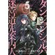 ダンジョン・シェルパ　迷宮道先案内人（5）(シリウスKC) [コミック]