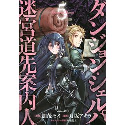ダンジョン・シェルパ　迷宮道先案内人（5）(シリウスKC) [コミック]