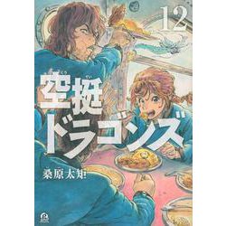 空挺ドラゴンズ（12）(アフタヌーンKC) [コミック]
