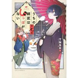 うちの師匠はしっぽがない（7）(アフタヌーンKC) [コミック]