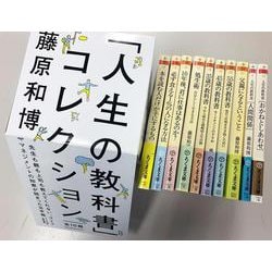 「人生の教科書」コレクション全１０冊セット(ちくま文庫<ふ－２９>－人生の教科書) [文庫]
