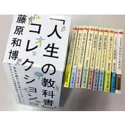 「人生の教科書」コレクション全１０冊セット(ちくま文庫<ふ－２９>－人生の教科書) [文庫]