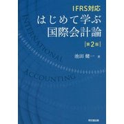 IFRS対応 はじめて学ぶ国際会計論 第2版 [単行本]