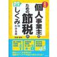 最新版 ビジネス図解 個人事業主のための節税のしくみがわかる本(DO BOOKS) [単行本]