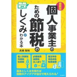 最新版 ビジネス図解 個人事業主のための節税のしくみがわかる本(DO BOOKS) [単行本]
