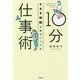 10分仕事術―すきま時間を味方につける(DO BOOKS) [単行本]