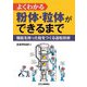 よくわかる粉体・粒体ができるまで―機能を持った粒をつくる造粒技術 [単行本]