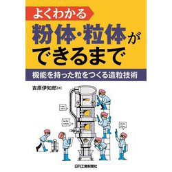 よくわかる粉体・粒体ができるまで―機能を持った粒をつくる造粒技術 [単行本]