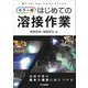 カラー版 はじめての溶接作業 [単行本]