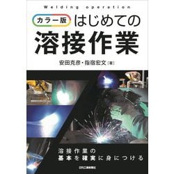 カラー版 はじめての溶接作業 [単行本]