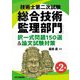 技術士第二次試験「総合技術監理部門」択一式問題150選&論文試験対策 第2版 [単行本]