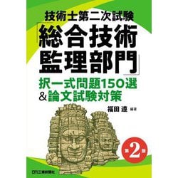 技術士第二次試験「総合技術監理部門」択一式問題150選&論文試験対策 第2版 [単行本]
