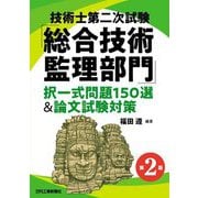 技術士第二次試験「総合技術監理部門」択一式問題150選&論文試験対策 第2版 [単行本]
