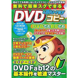 無料で簡単スグできるDVD&Blu-rayコピー(メディアックスＭＯＯＫ<９９４>) [ムックその他]