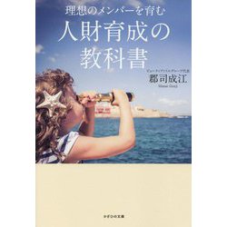 理想のメンバーを育む人財育成の教科書 [単行本]