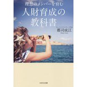 理想のメンバーを育む人財育成の教科書 [単行本]