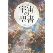 宇宙(わたし)の聖書 [単行本]