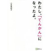 わたし、「てんかん」になったよ。 [単行本]