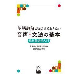 英語教師がおさえておきたい音声・文法の基本―現代英語学入門 [単行本]