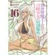 異世界魔王と召喚少女の奴隷魔術（16）(シリウスKC) [コミック]