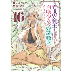 異世界魔王と召喚少女の奴隷魔術（16）(シリウスKC) [コミック]