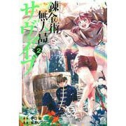錬金術無人島サヴァイブ（2）(アフタヌーンKC) [コミック]