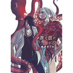 誰そ彼に海が泣く<３>(サンデーGXコミックス) [コミック]