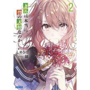 きみは本当に僕の天使なのか〈2〉(ガガガ文庫) [文庫]