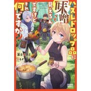 ハズレドロップ品に"味噌"って見えるんですけど、それ何ですか?(ガガガブックス) [単行本]