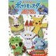 おりキャラぶっく ポケットモンスター―ピカチュウとガラルのなかま [絵本]