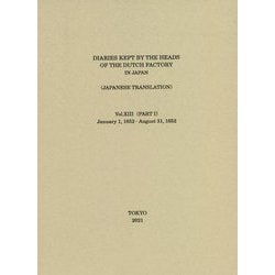 日本關係海外史料 オランダ商館長日記 譯文編之十三〈上〉 [全集叢書]