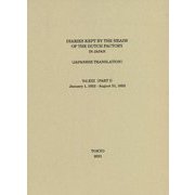 日本關係海外史料 オランダ商館長日記 譯文編之十三〈上〉 [全集叢書]