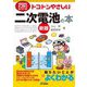 トコトンやさしい二次電池の本 新版 (B&Tブックス―今日からモノ知りシリーズ) [単行本]