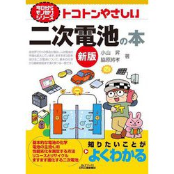 トコトンやさしい二次電池の本 新版 (B&Tブックス―今日からモノ知りシリーズ) [単行本]
