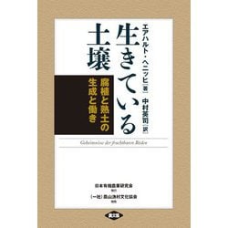 生きている土壌―腐植と熟土の生成と働き 新装版 [単行本]